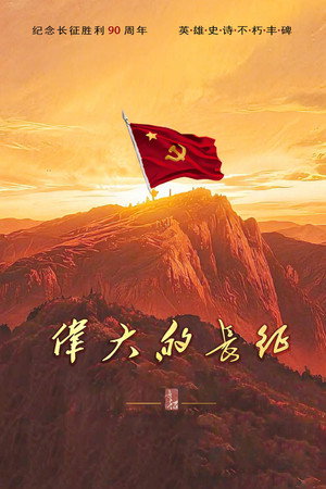 The Great Long March izle